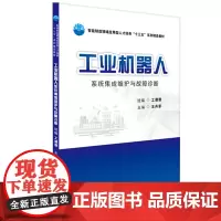 工业机器人系统集成维护与故障诊断