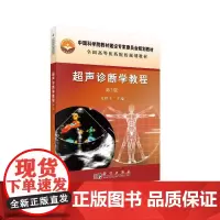 超声诊断学教程(第三版)