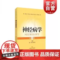 神经病学第四版 汪昕董强主编全国高等医药院校入门书籍神经系统全面介绍和解析上海科学技术出版社