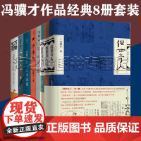 俗世奇人冯骥才正版作品8册套装 俗世奇人3册精装 三寸金莲 花脸 珍珠鸟 万物生灵冯骥才精选小说散文集