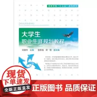 大学生职业生涯规划教程(宋爱华)
