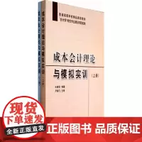 成本会计理论与模拟实训(上下册)(王晓秋)