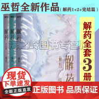 解药全套3册正版1+2+3完结篇 巫哲小说 书作者巫哲继《撒野》后全新人气作品