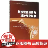 数控设备应用与维护专业标准