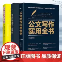 实用公文写作全三册 公文写作 实用全书+党政机关公文写作+从零开始学写作 个人增值的有效方法 公文写作神器写作技巧书籍写