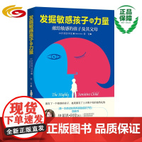 发掘敏感孩子的力量 华夏出版社 正版 父母 敏感 养育 孩子 亲子家教