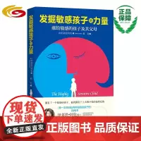 发掘敏感孩子的力量 华夏出版社 正版 父母 敏感 养育 孩子 亲子家教