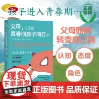 父母,与你的青春期孩子同行吧 华夏出版社 正版 家庭教育 青春期