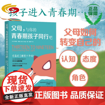 父母,与你的青春期孩子同行吧 华夏出版社 正版 家庭教育 青春期