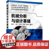 机械分析与设计基础(傅桂兴)