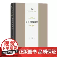 语言规划研究 中华当代学术著作辑要 陈章太 著 商务印书馆