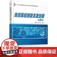 传感器检测技术及应用(第2版)