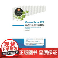 Windows Server 2012 活动目录项目式教程