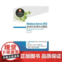 Windows Server 2012 活动目录项目式教程
