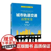 城市轨道交通运营安全(微课版)