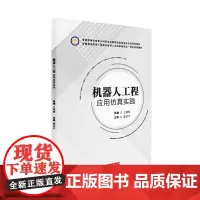 机器人工程应用仿真实践