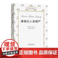 康德论人类尊严 伦理学名著译丛 [德]奥利弗·森森 著 李科政 王福玲 译 商务印书馆