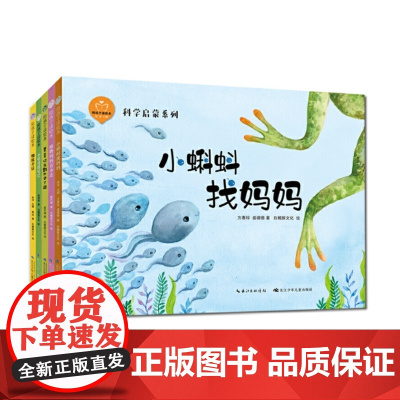 科学启蒙系列/陪孩子读绘本系列 小蝌蚪找妈妈等共5册