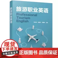 旅游职业英语(刘红梅)
