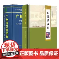 东北话词典+广州话正音字典 共2册