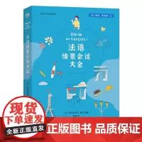 法语情景会话大全 [法]爱玛纽埃尔·博丹 编著 欧瑜 译 商务印书馆