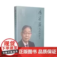 正版 房定亚风湿病新识 房定亚著 首都国医名师临证精华 山西科学技术出版社中医临床书籍