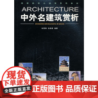 中外名建筑赏析