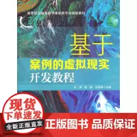 基于案例的虚拟现实开发教程