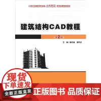 建筑结构CAD教程(第2版)