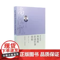 正版 武当道医尚儒彪医道医案经验 山西科学技术出版社医学临床书籍