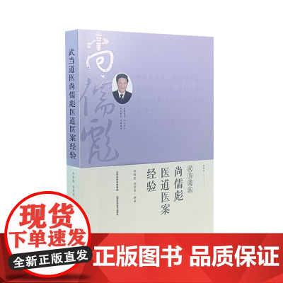 正版 武当道医尚儒彪医道医案经验 山西科学技术出版社医学临床书籍