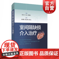 室间隔缺损介入治疗 秦永文编内容丰富图文并茂心血管疾病工具书上海科学技术出版社