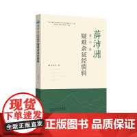 正版 薛沛洲老中医疑难杂症经验辑 山西科学技术出版社中医临证经验书