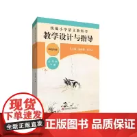 22春小学语文教科书 教学设计与指导 三年级下册