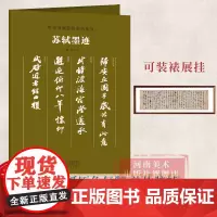 [正版]苏轼墨迹 传世书画宣纸高仿系列书法法帖宣纸复制高清书画图 真迹还原书画爱好者大中专院校学生赏鉴临摹学习装裱展挂