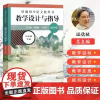 22春初中语文教科书 教学设计与指导 九年级下册