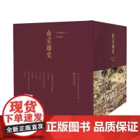 南京通史(全8册) 南京市地方志编纂委员会办公室 编 商务印书馆
