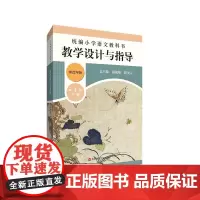 22春小学语文教科书 教学设计与指导 四年级下册
