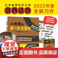 [赠手册贴纸]小地铁的第一次大冒险(精)增加想象力行动力勇气和自信 硬壳海豚绘本花园国儿童3-4-6-8岁阅读故事书幼儿