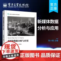 正版 新媒体数据分析与应用 微信数据分析微博数据分析抖音数据分析网络舆情数据分析 电子商务类专业新媒体营销课程教材