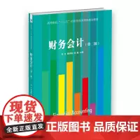 财务会计(第二版)(高等院校“十三五”经济管理类课程规划教材)
