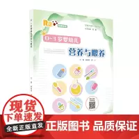 0~3岁婴幼儿营养与喂养