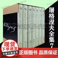 屠格涅夫全集7册套装 初恋 猎人笔记 僻静的庄园 罗亭 贵族之家 前夜 父与子 烟 处女地 屠格涅夫诗选 外国小说世界名