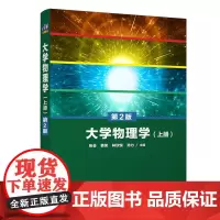 大学物理学(上册)第2版