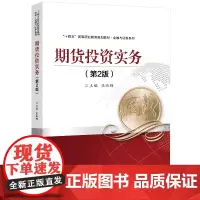 期货投资实务(第2版)