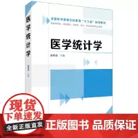 医学统计学(郭秀花)