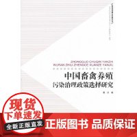 中国畜禽养殖污染治理政策选择研究