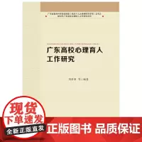 《广东高校心理育人工作研究》[广东省教育科学规划课题(党的精神研究专项)丛书之新时代广东高校立德树人工作研究系列]