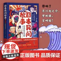 日本民间故事(浮世绘全译版) (日)田中贡太郎 著 潘郁灵 译 短篇小说集/故事集文学 正版图书籍 湖南文艺出版社
