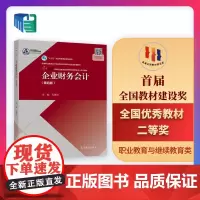 企业财务会计(第四版)